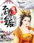 茗跃：重生至尊皇后