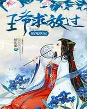 折东篱：绝宠妖妃：王爷求放过