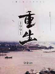 分金：重生1991