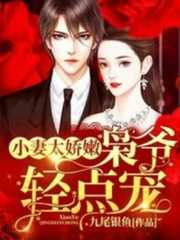 九尾银鱼：小妻太娇嫩，枭爷轻点宠