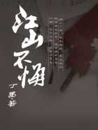 丁墨：江山不悔