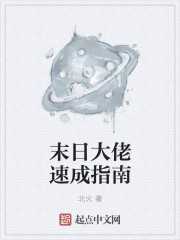 北火：末日大佬速成指南