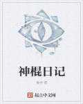 鲁排：神棍日记