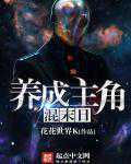 花花世界K：养成主角混末日
