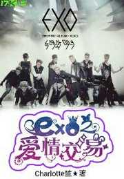 Charlotte竺：EXO之爱情交易