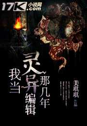 美琪琪：我当灵异编辑那几年
