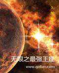 久东晨：无限之最强王座