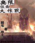 脚毛绅士：无限位面大作战