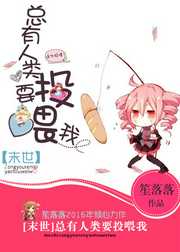 笙落落：总有人类要投喂我[末世]