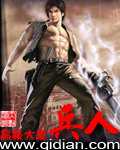 高楼大厦：兵人