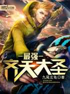 九尾玄龟：最强齐天大圣