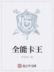梦里独行：全能卡王