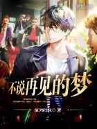 Sower：不说再见的梦