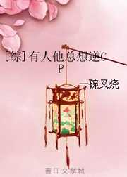一碗叉烧：[综]有人他总想逆CP