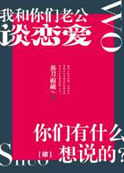 善刀而藏：[综]我和你们男神谈恋爱，你们有什么想说的？