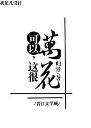 归骨：[综武侠]可以，这很万花