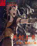 拂晓之曦：再创王者