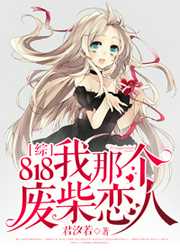 君汐若：[综]818我那个废柴恋人