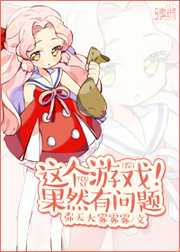 弥天大雾雾雾：[综]这个游戏果然有问题！