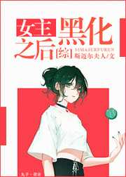 斯迈尔夫人：[综]女主黑化之后