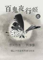 阿蓉蓉：[综]百鬼夜行姬