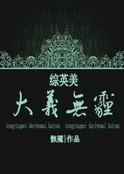 罗生龙介：[综英美]大义无霾