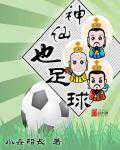 小鑫船长：神仙也足球