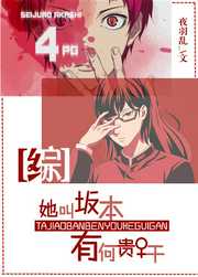 夜羽乱：[综]她叫坂本，有何贵干