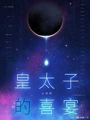 寒鸦：皇太子的喜宴