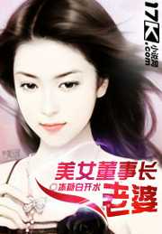冰糖白开水：美女董事长老婆