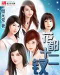 傲无常：花都十二钗