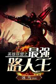冰鸟：英雄联盟之最强路人王