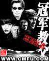 林海听涛：冠军教父