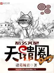 诸葛婉君：怎么又是天谴圈