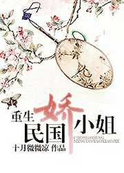 十月微微凉：重生民国娇小姐