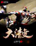 云中马：大清变