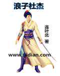 连叶北：浪子杜杰