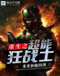 龙龙和他的剑：重生之超能狂战士