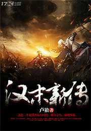 卢狼：汉末新传