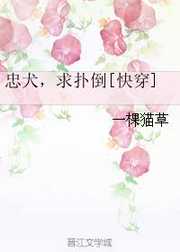 一棵猫草：忠犬，求扑倒[快穿]