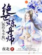 夜北：绝世炼丹师：纨绔九小姐