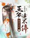 有始有终：农家小丑妇，王爷追不停