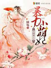 圆龟：暴力小萌妃：皇叔宠上天！