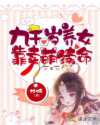 扶妖：九千岁养女靠卖萌续命
