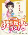阿阿农：爆萌团宠：我给反派当女儿