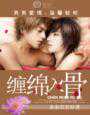 亲亲君君：男男一一缠绵入骨