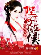 颜若倾城：娘娘嫁到：陛下，好生伺候！
