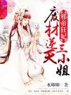 水卿卿：邪帝狂妃：废材逆天三小姐