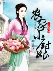 烟月：农家小厨娘