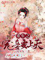 冯欠欠：重生之宠妾要上天